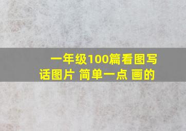 一年级100篇看图写话图片 简单一点 画的